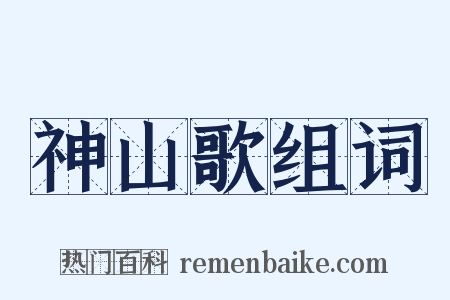 神山歌组词是什么意思的图片